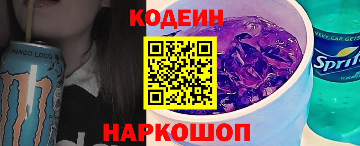 Уварово  Кодеиновый сироп Lean напиток Lean (лин)  Вход с VPN  Кодеин Purple Drank 